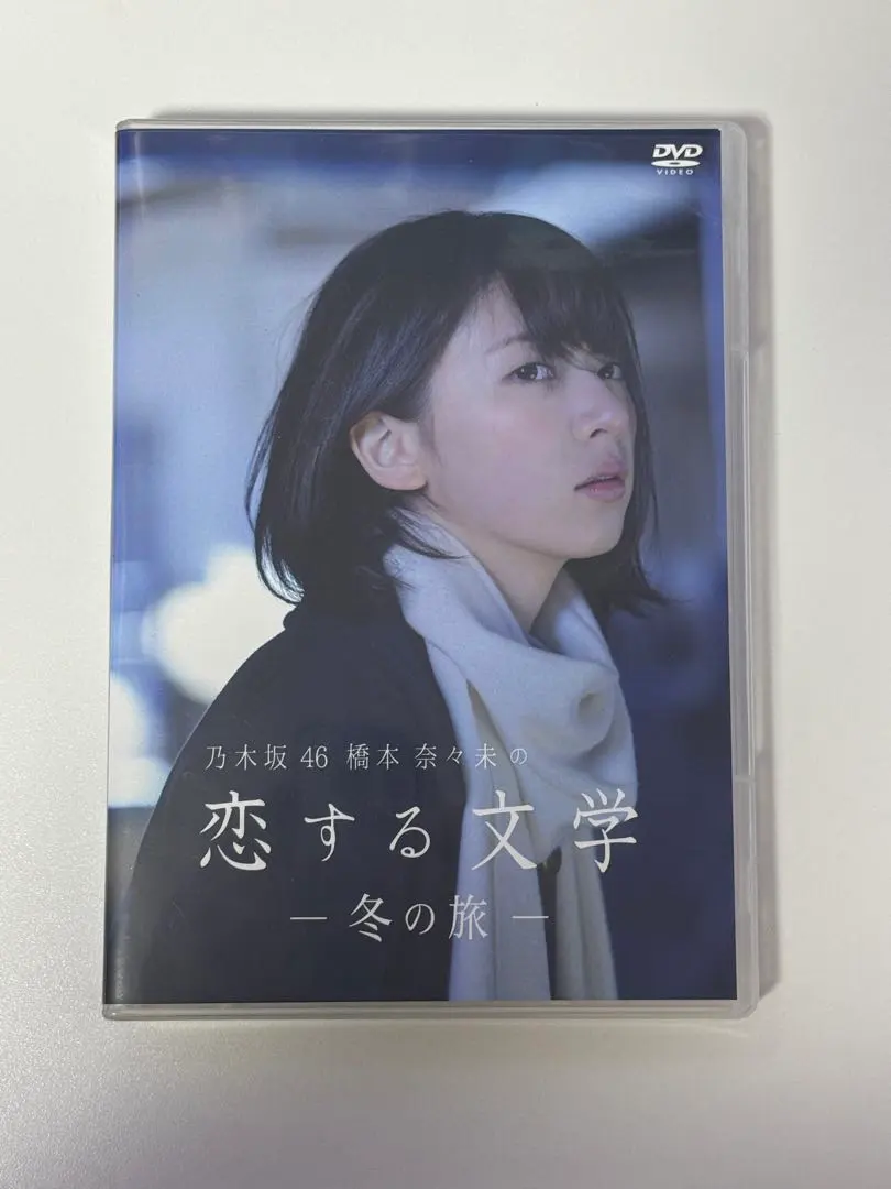 2026年最新】橋本奈々未の恋する文学 冬の旅の人気アイテム - メルカリ
