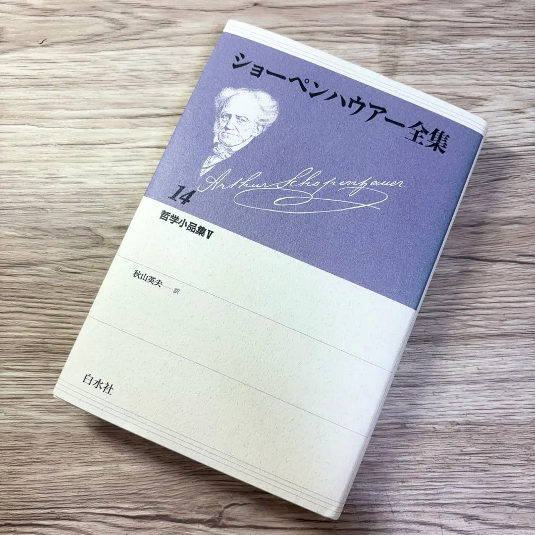 2026年最新】ショーペンハウアー全集の人気アイテム - メルカリ