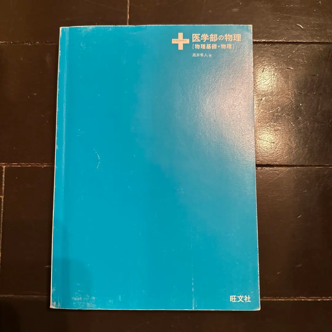 2026年最新】駿台 物理 高井の人気アイテム - メルカリ