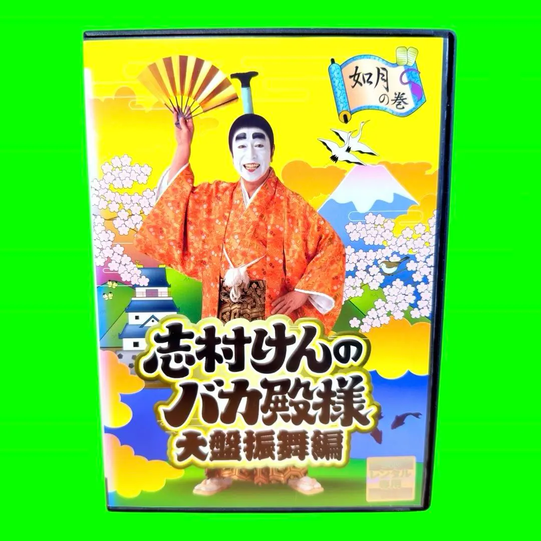 2026年最新】DVD 志村けん 大盤振舞の人気アイテム - メルカリ