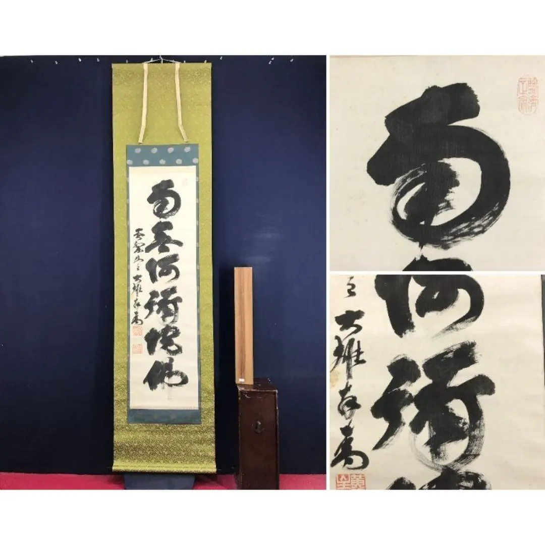 2026年最新】南無阿弥陀仏 軸の人気アイテム - メルカリ