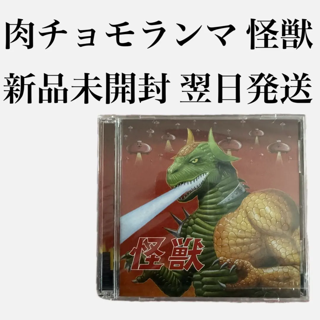 2026年最新】肉チョモランマ 怪獣の人気アイテム - メルカリ