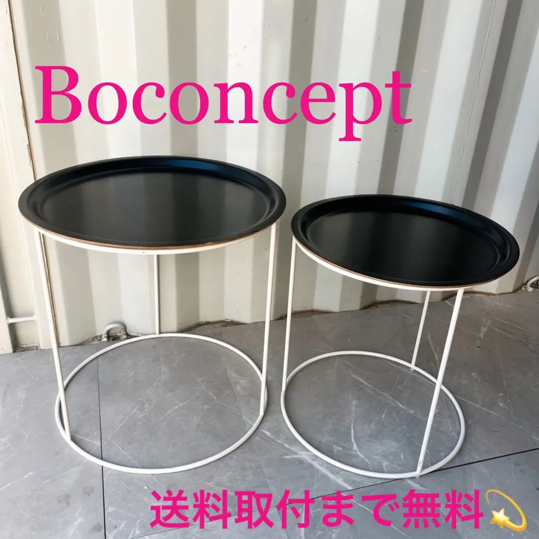 2026年最新】BoConcept サイドテーブル・ナイトテーブル・ローテーブル