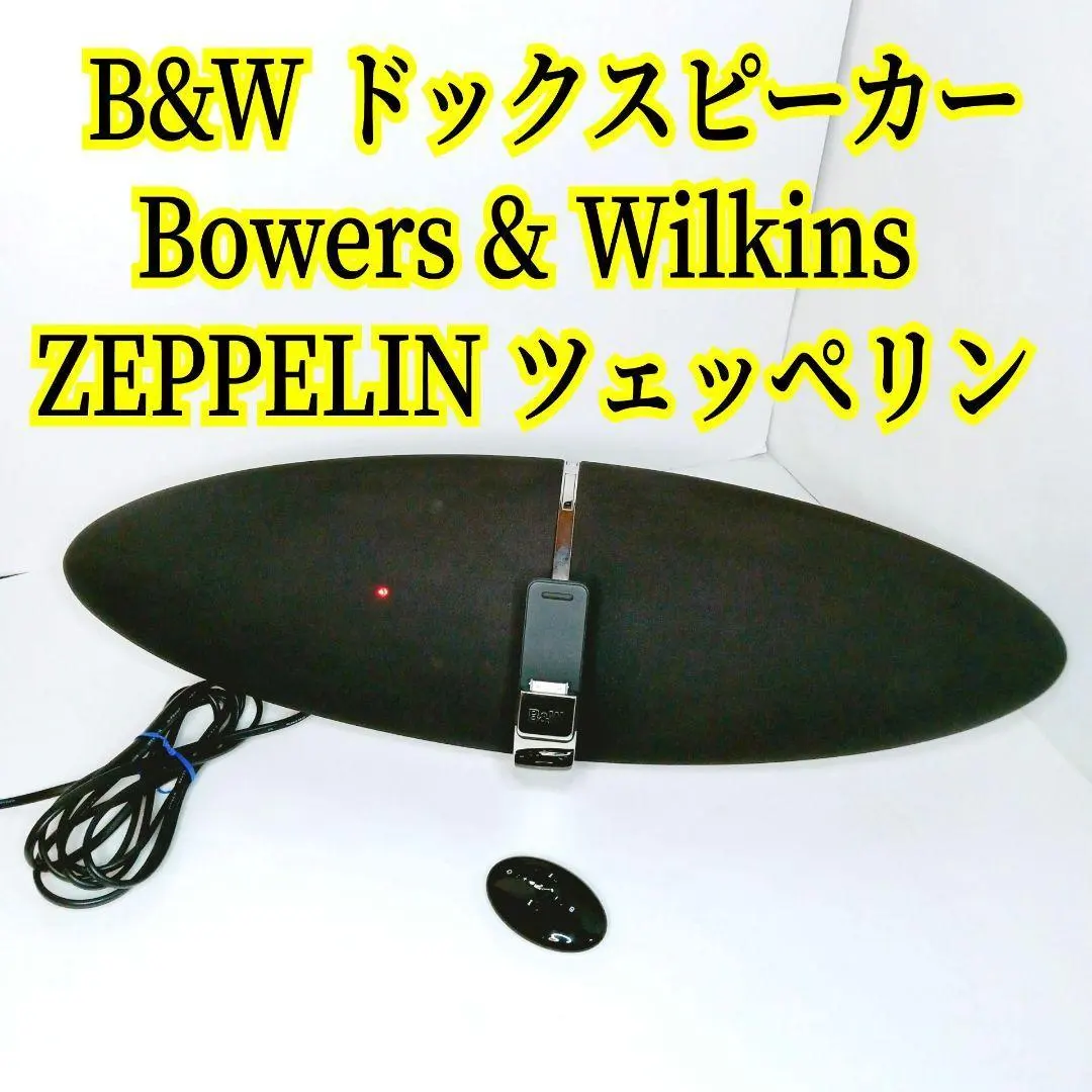 2026年最新】Bowers Wilkins Zeppelinの人気アイテム - メルカリ