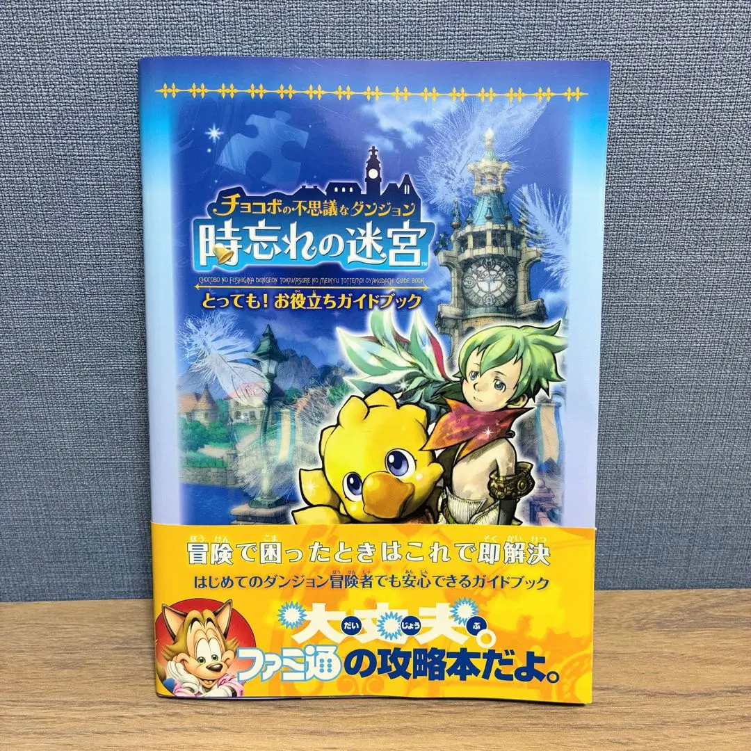 2026年最新】チョコボの不思議なダンジョン 攻略本の人気アイテム