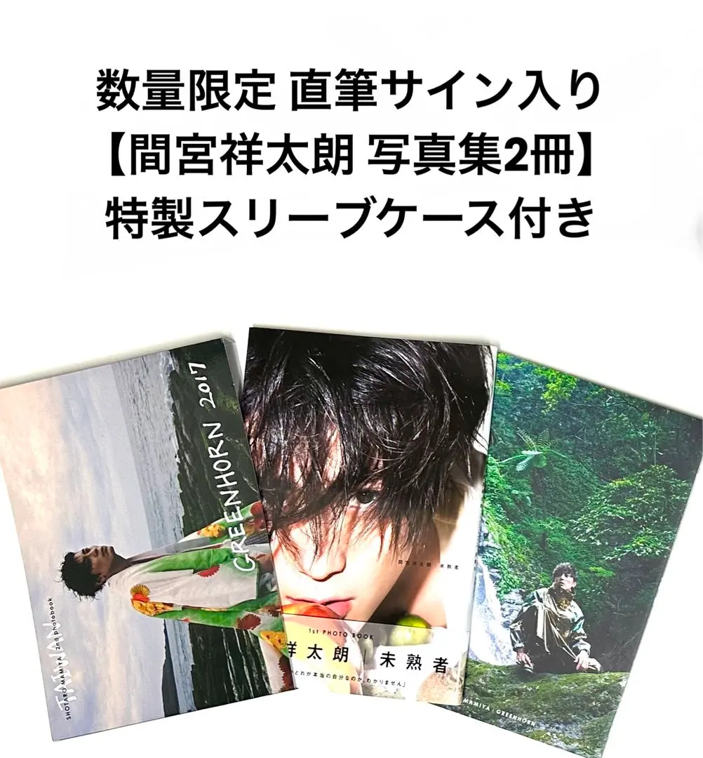 2026年最新】間宮祥太朗 写真集 サインの人気アイテム - メルカリ