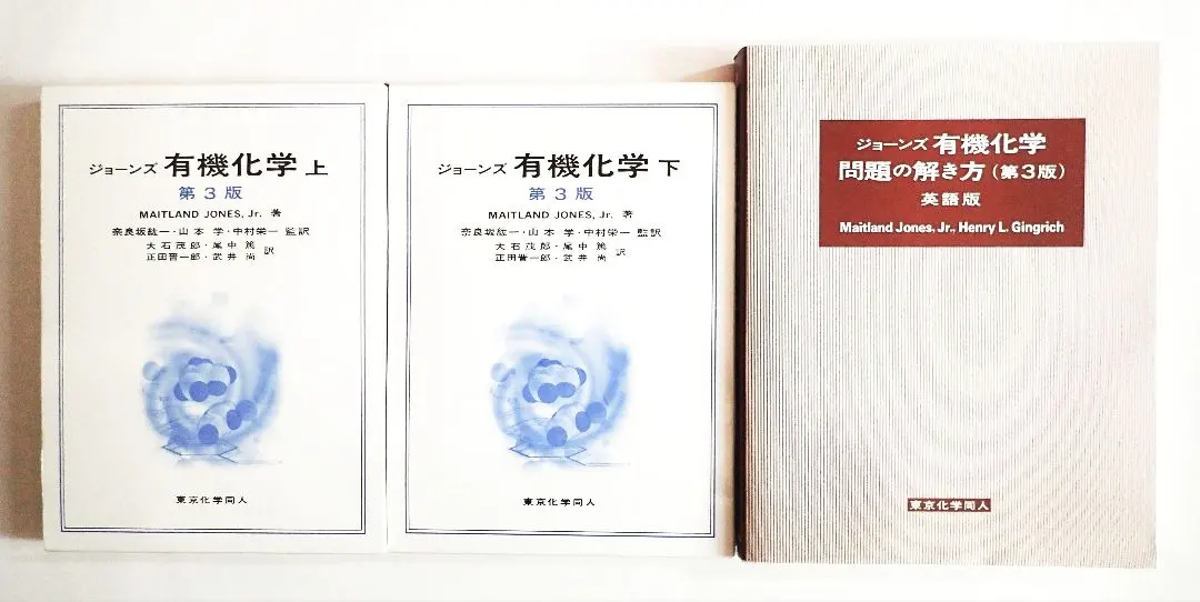 2026年最新】ジョーンズ有機化学〈下〉の人気アイテム - メルカリ