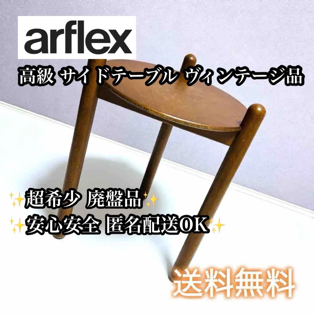 2026年最新】arflex サイドテーブル・ナイトテーブル・ローテーブルの