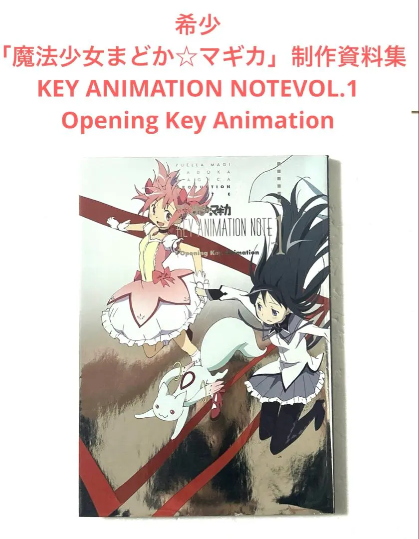 2026年最新】魔法少女まどか☆マギカ key animation noteの人気