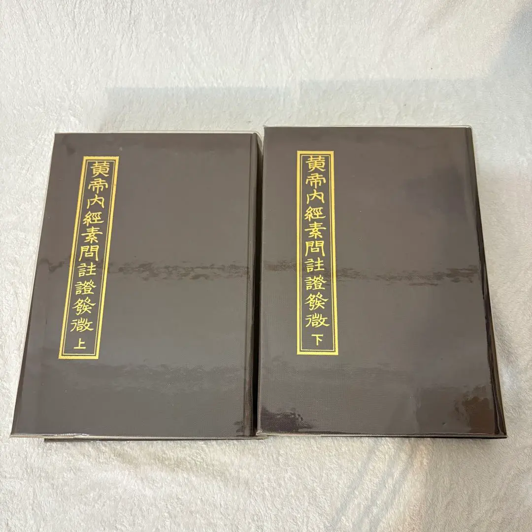 2026年最新】黄帝内経素問の人気アイテム - メルカリ