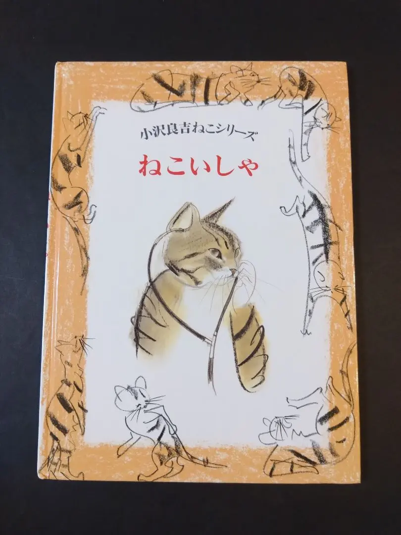 2026年最新】小沢良吉の人気アイテム - メルカリ