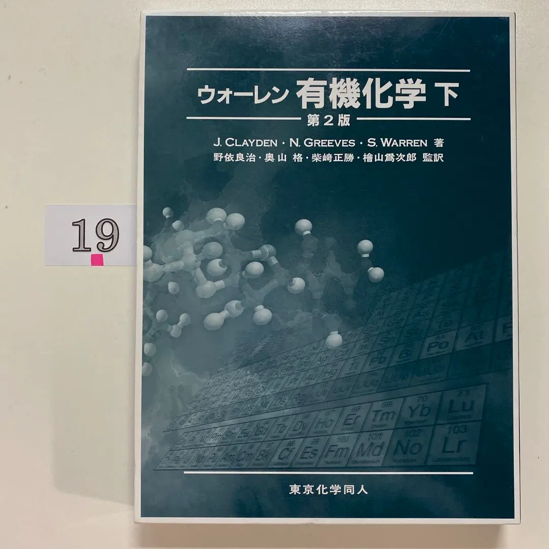 2026年最新】ウォーレン有機化学〈上〉の人気アイテム - メルカリ