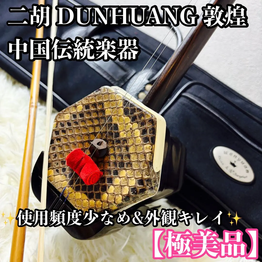2026年最新】二胡 DUNHUANGの人気アイテム - メルカリ