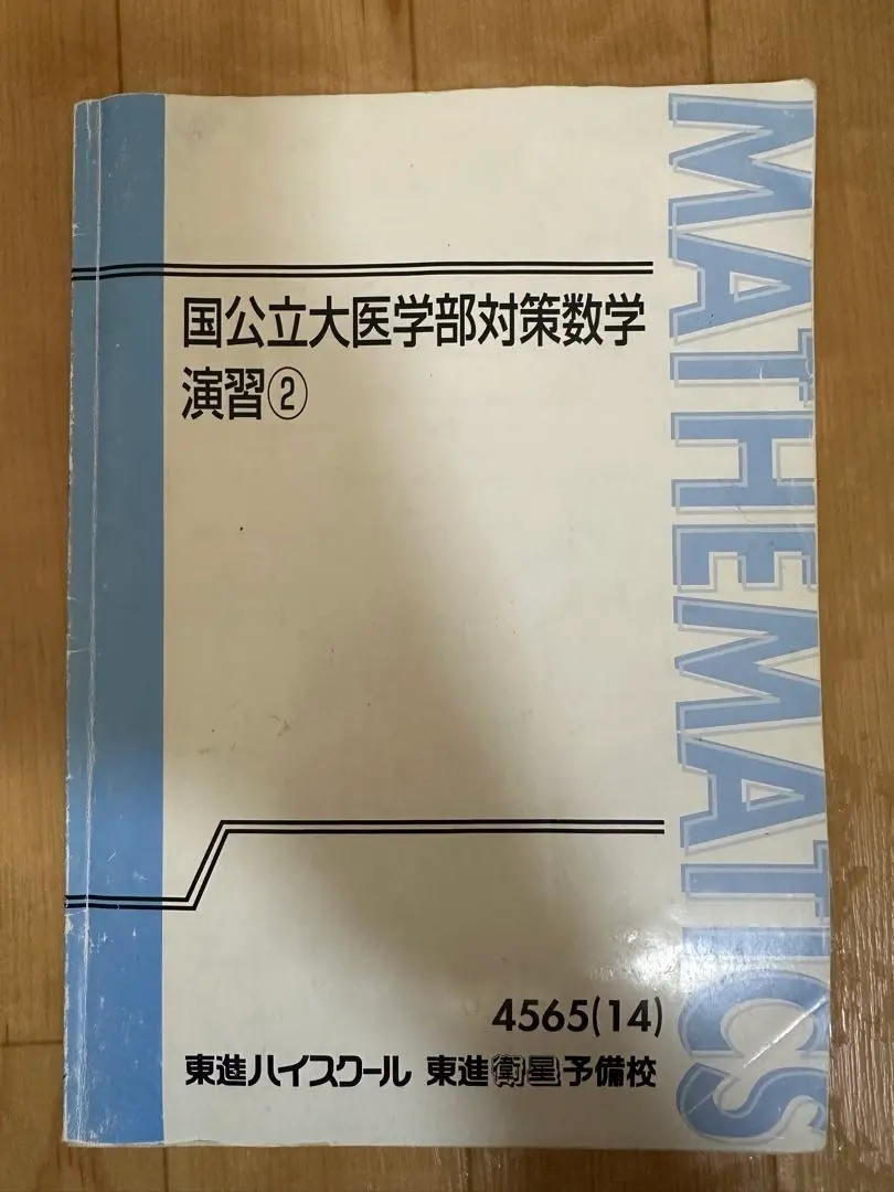 2026年最新】国公立医学部対策数学の人気アイテム - メルカリ