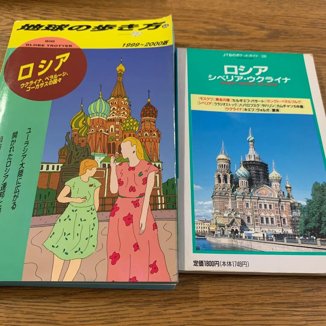 2026年最新】地球の歩き方 ロシアの人気アイテム - メルカリ