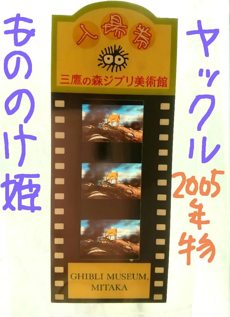 2026年最新】ジブリ美術館 入場券 フィルム もののけ姫の人気アイテム