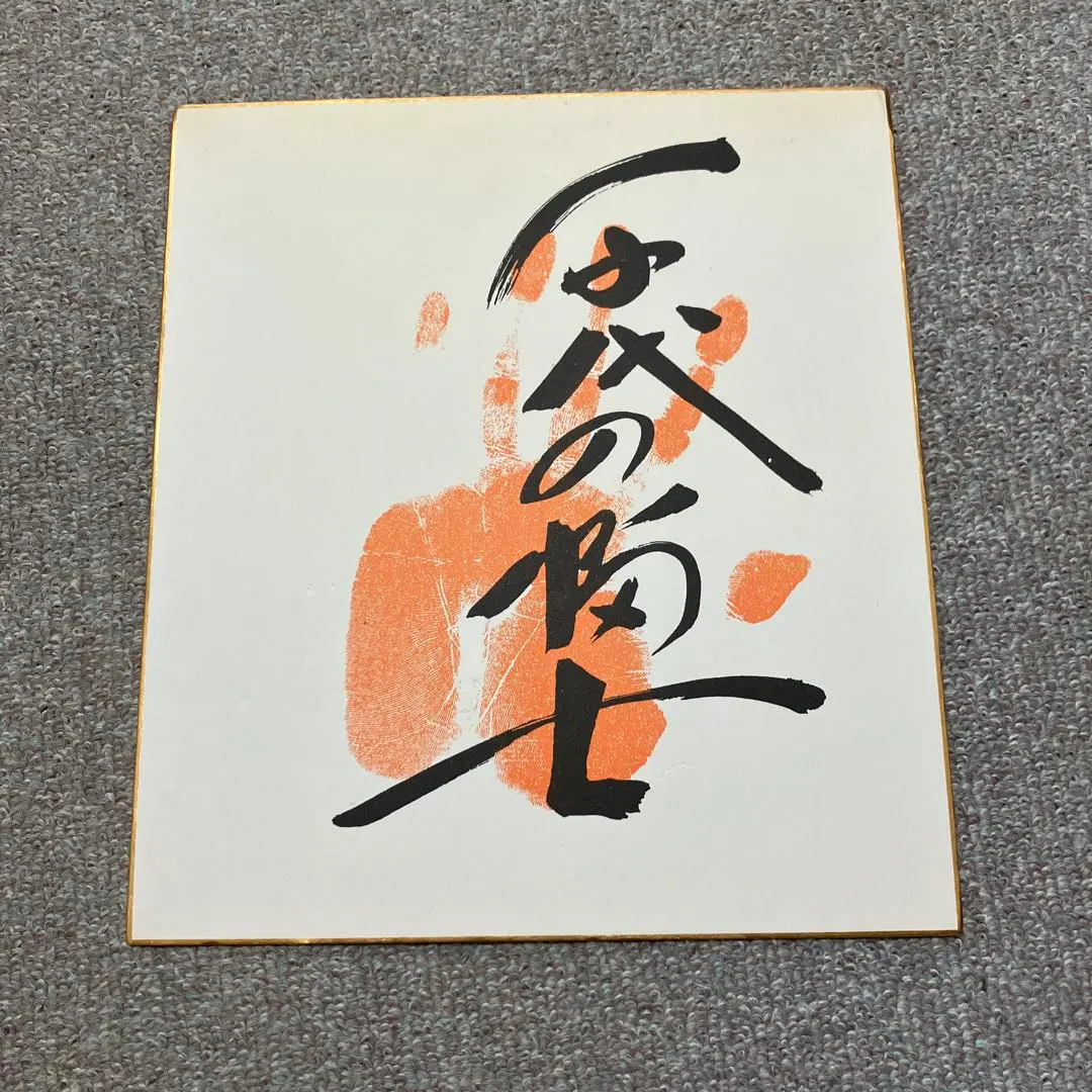 2026年最新】千代の富士 サイン色紙の人気アイテム - メルカリ