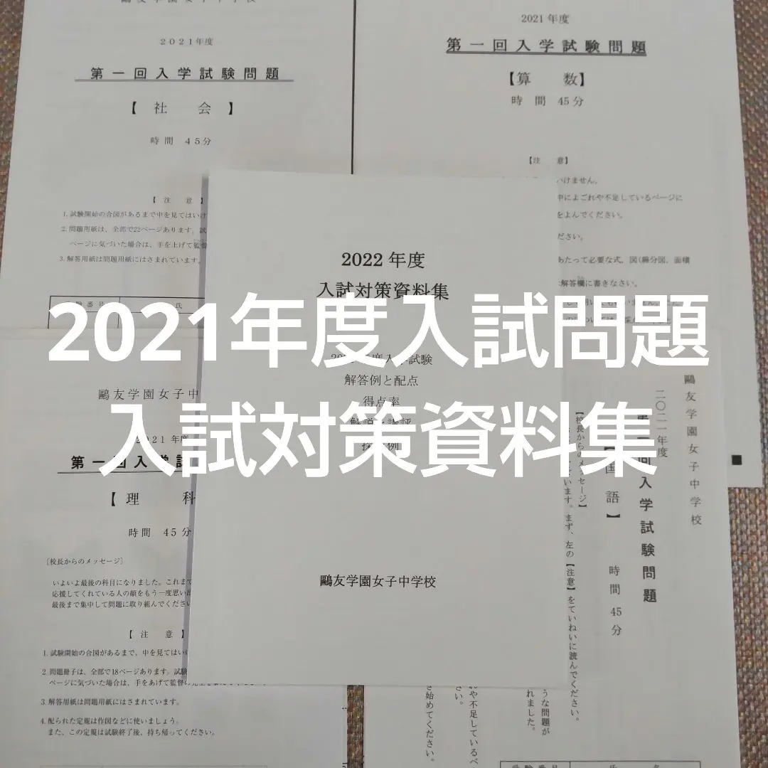 2026年最新】鴎友学園 入試対策資料の人気アイテム - メルカリ