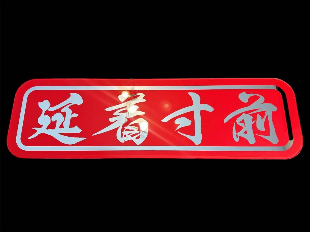 2026年最新】アルナ中サイズ アンドン板の人気アイテム - メルカリ