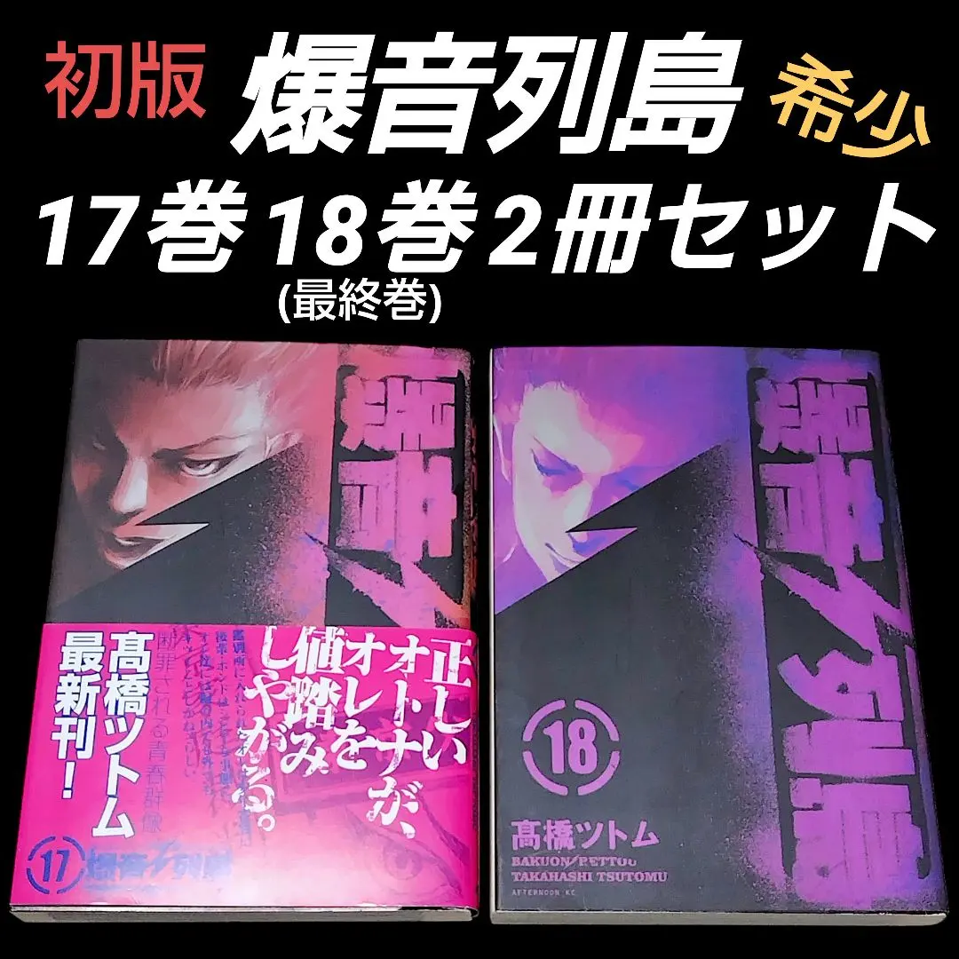 2026年最新】爆音列島 全巻の人気アイテム - メルカリ