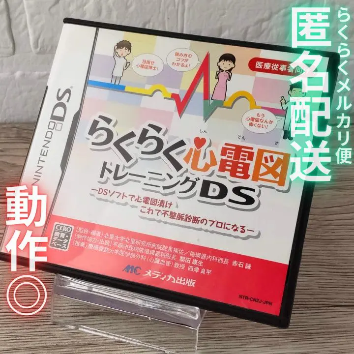 2026年最新】らくらく心電図トレーニングDSの人気アイテム - メルカリ