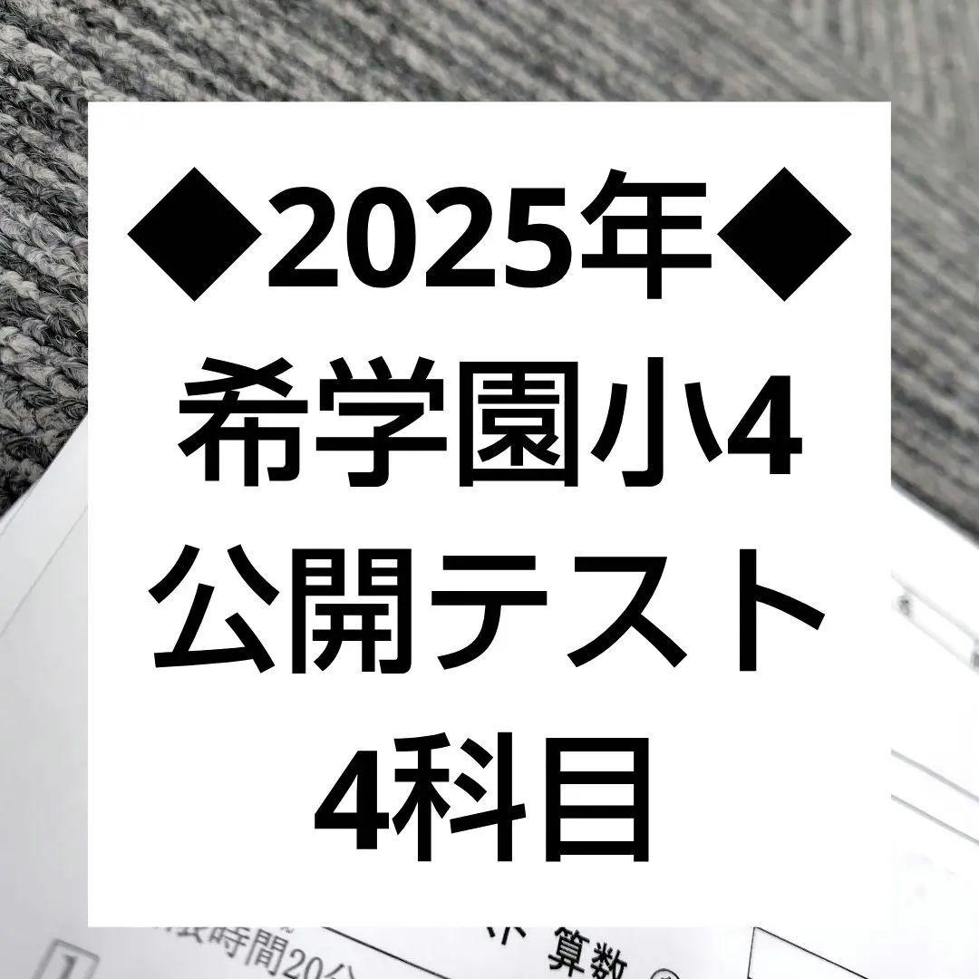 2026年最新】希学園入塾テストの人気アイテム - メルカリ