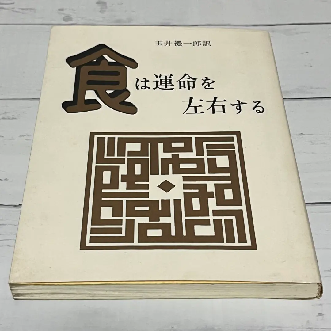 2026年最新】食は運命を左右するの人気アイテム - メルカリ