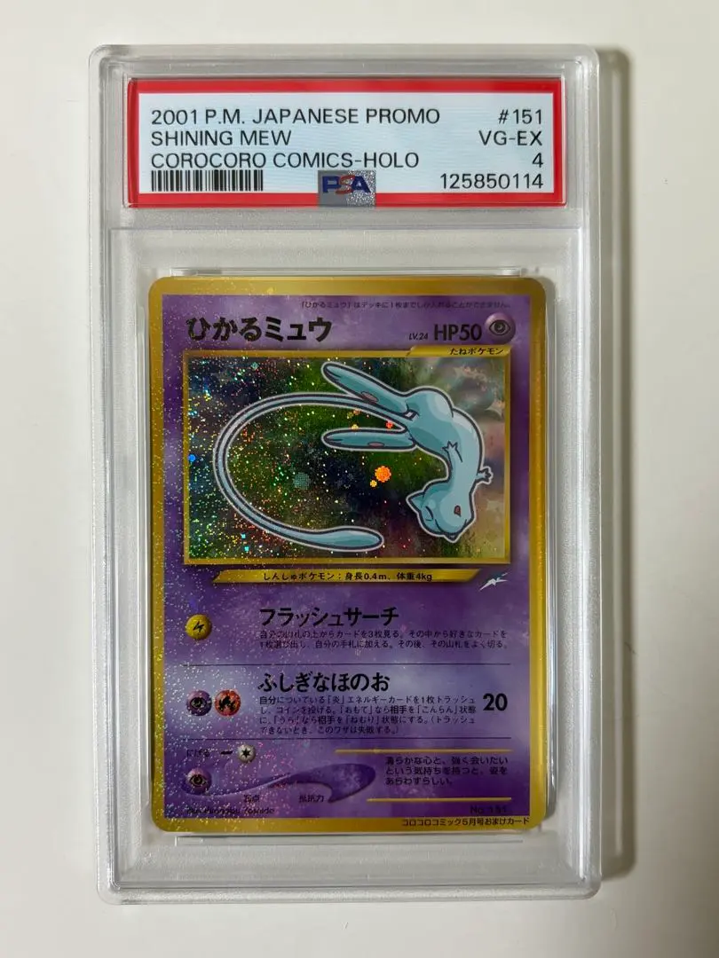 2026年最新】ひかるミュウ psa1の人気アイテム - メルカリ