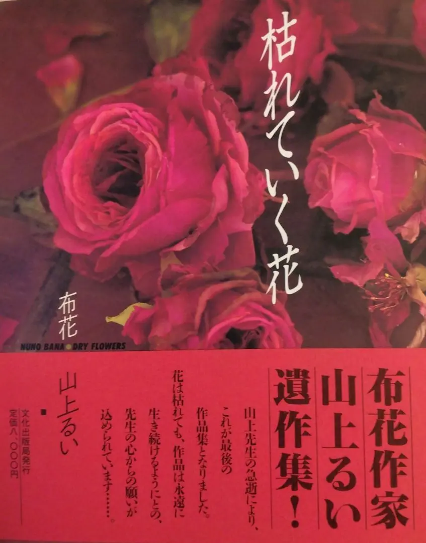 2026年最新】山上るい 枯れていく花の人気アイテム - メルカリ