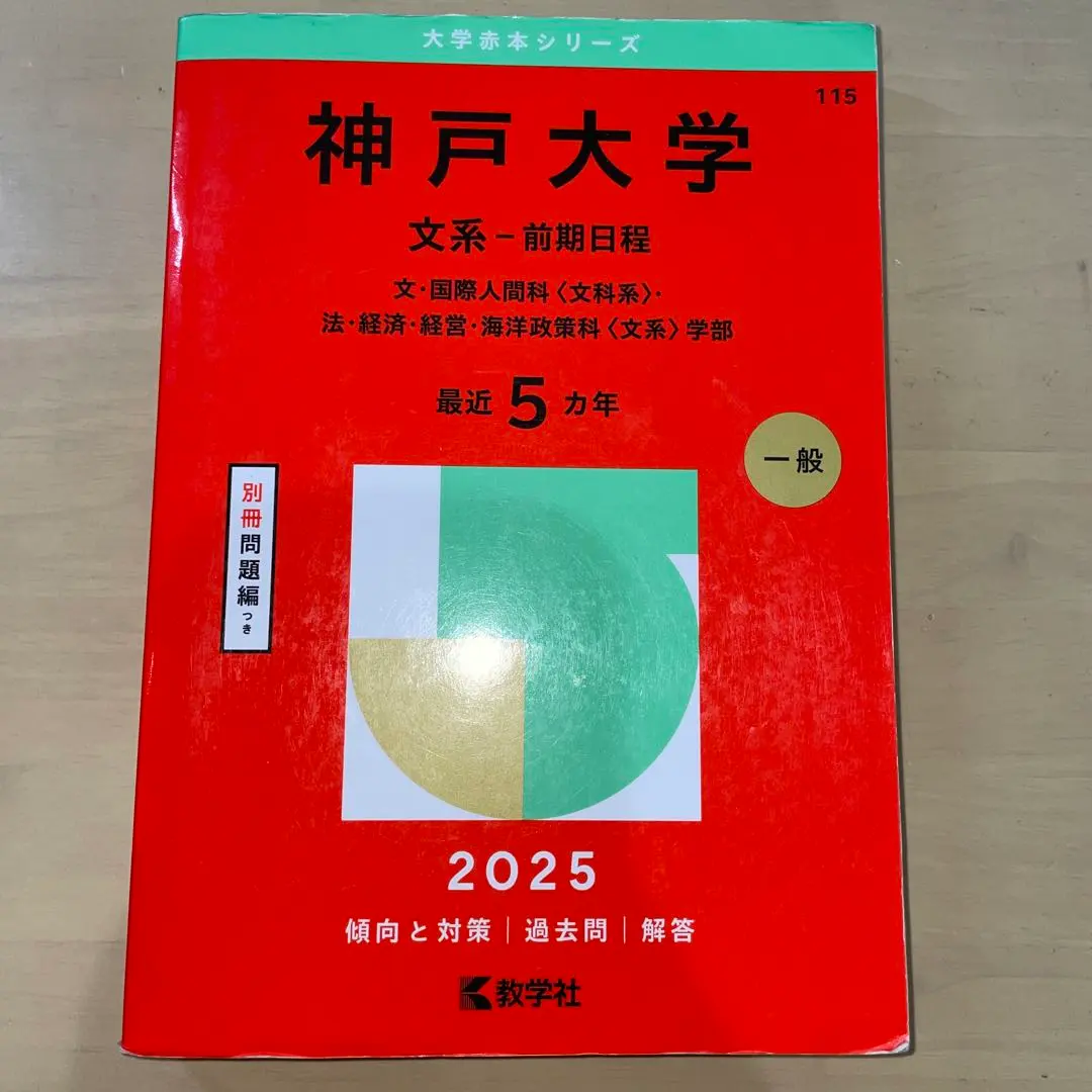 2026年最新】青本 文系 神戸大学の人気アイテム - メルカリ