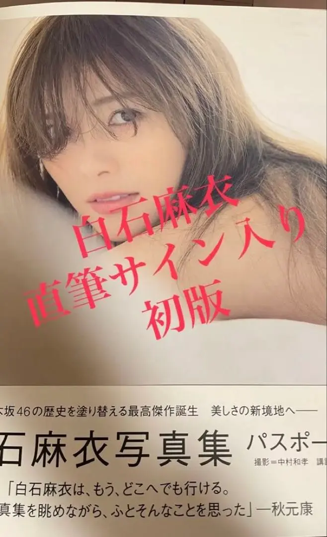 2026年最新】白石麻衣 パスポート サインの人気アイテム - メルカリ