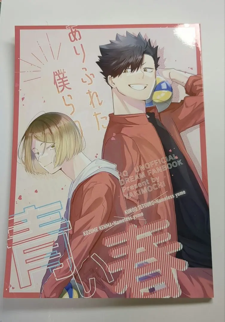 2026年最新】ハイキュー夢本の人気アイテム - メルカリ