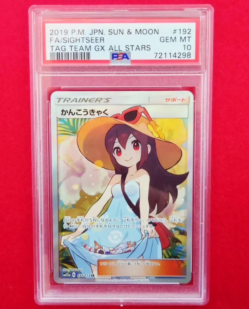 2026年最新】かんこうきゃく sr psa9の人気アイテム - メルカリ