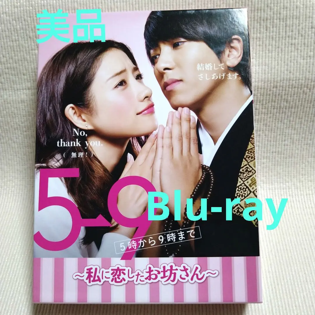 2026年最新】5→9 （5時から9時まで） 〜私に恋したお坊さん〜 blu