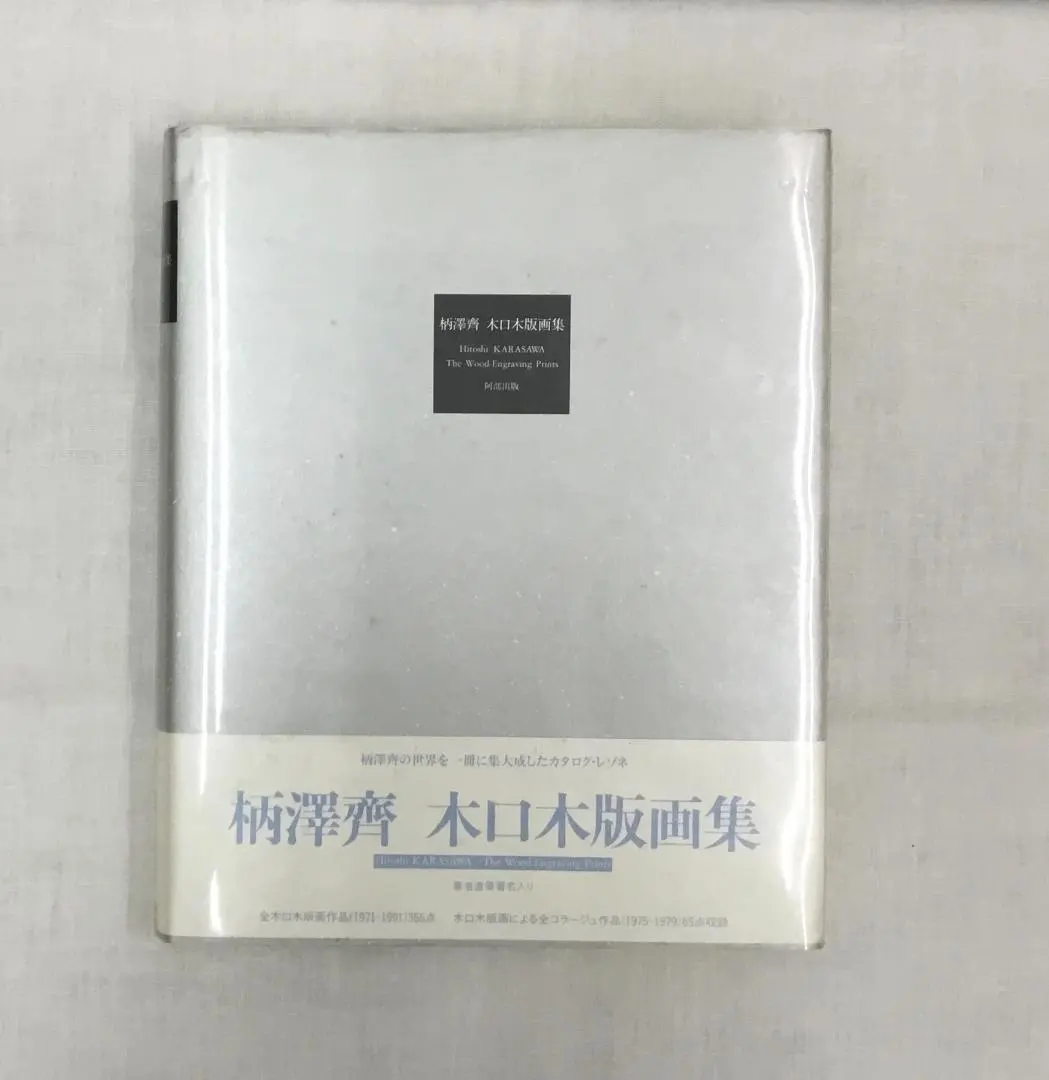 2026年最新】柄澤齊の人気アイテム - メルカリ