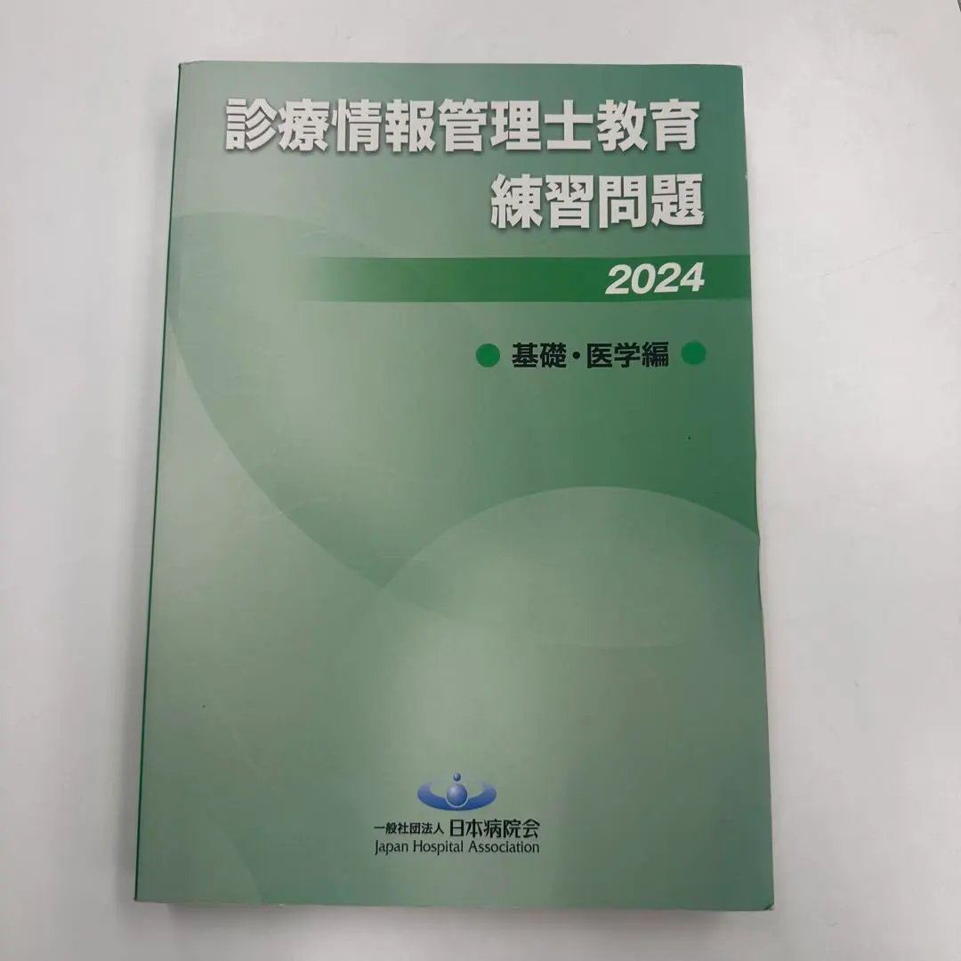 2026年最新】診療情報管理士 問題集の人気アイテム - メルカリ