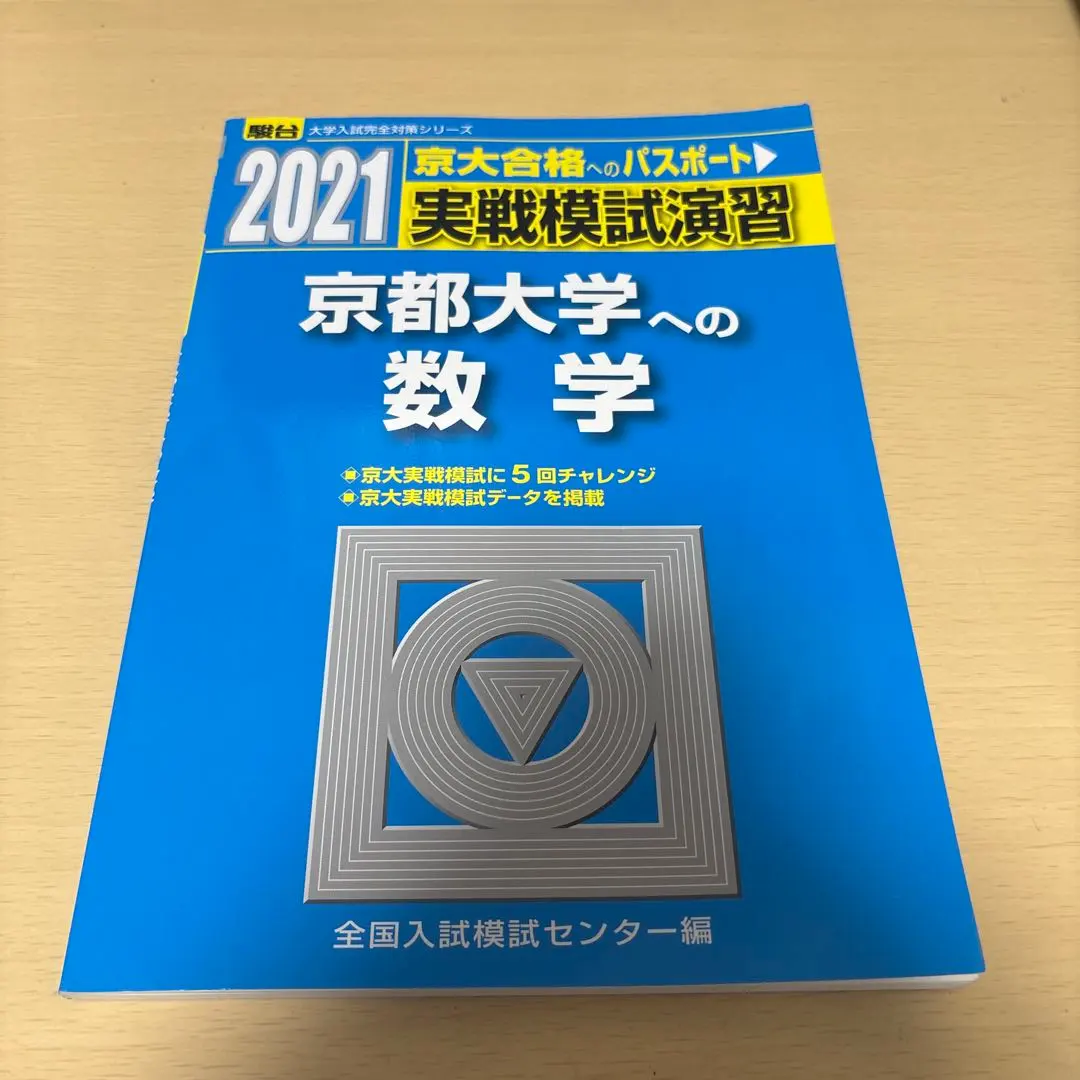 2026年最新】実戦模試演習 京都大学への数学の人気アイテム - メルカリ