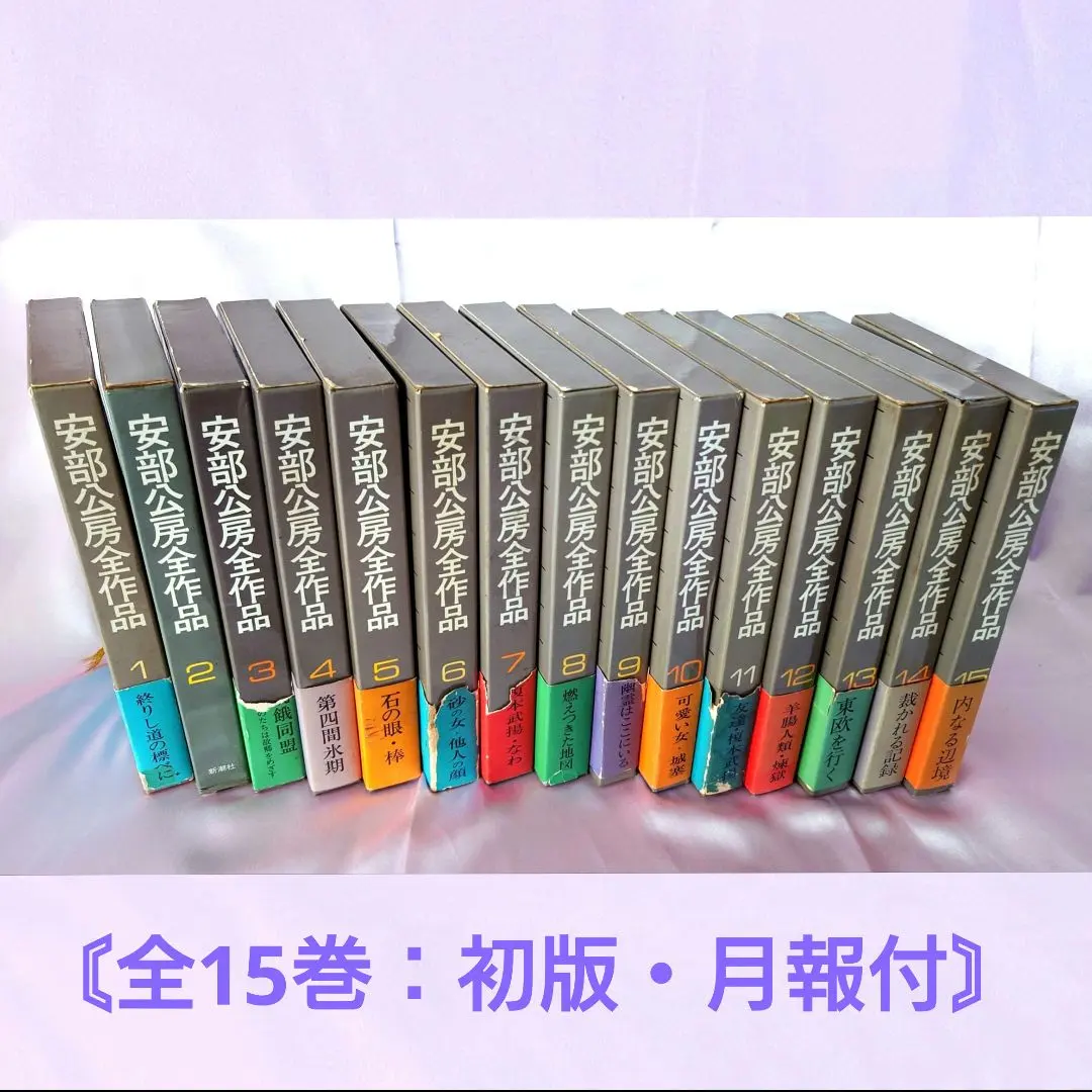 2026年最新】安部公房全作品 全15の人気アイテム - メルカリ