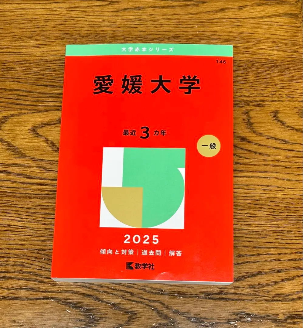 2026年最新】愛媛大学赤本2023の人気アイテム - メルカリ