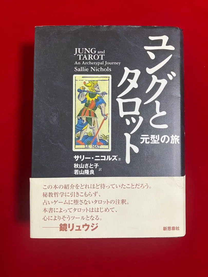 2026年最新】ユングとタロットの人気アイテム - メルカリ