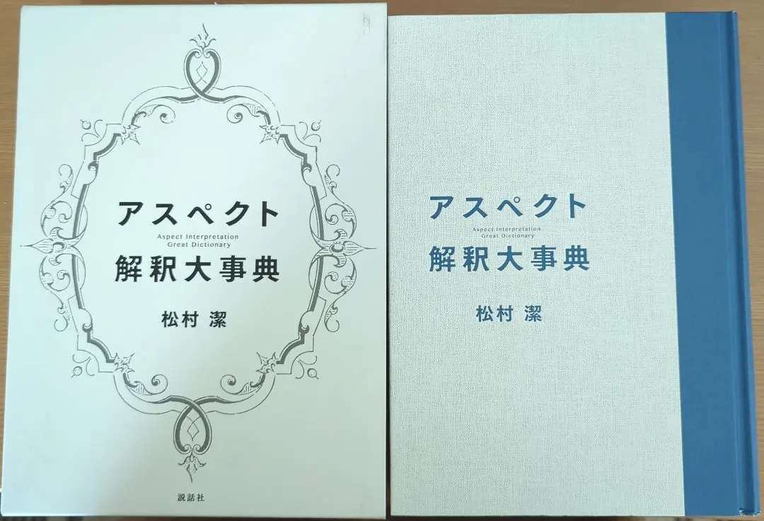 2026年最新】アスペクト解釈大事典の人気アイテム - メルカリ