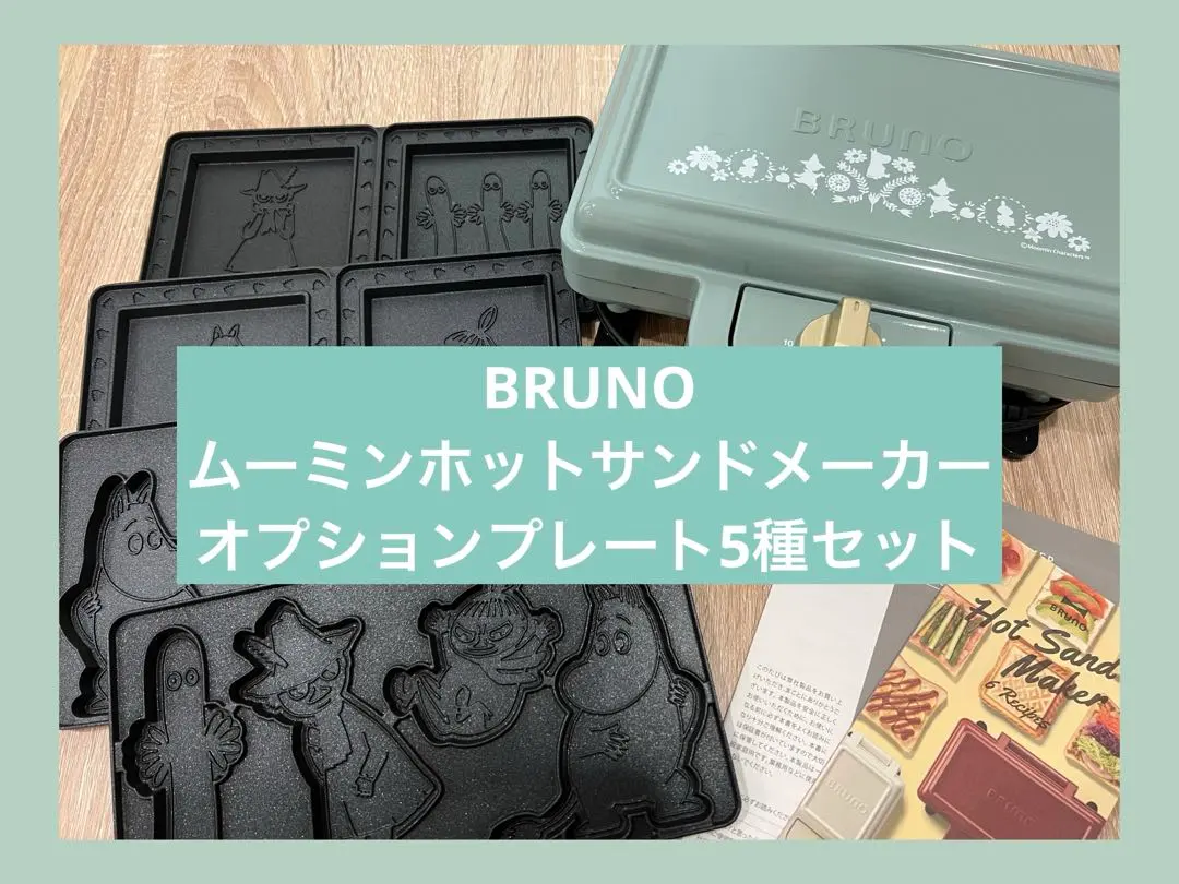 2026年最新】bruno ムーミン ホットサンドメーカー ダブルの人気