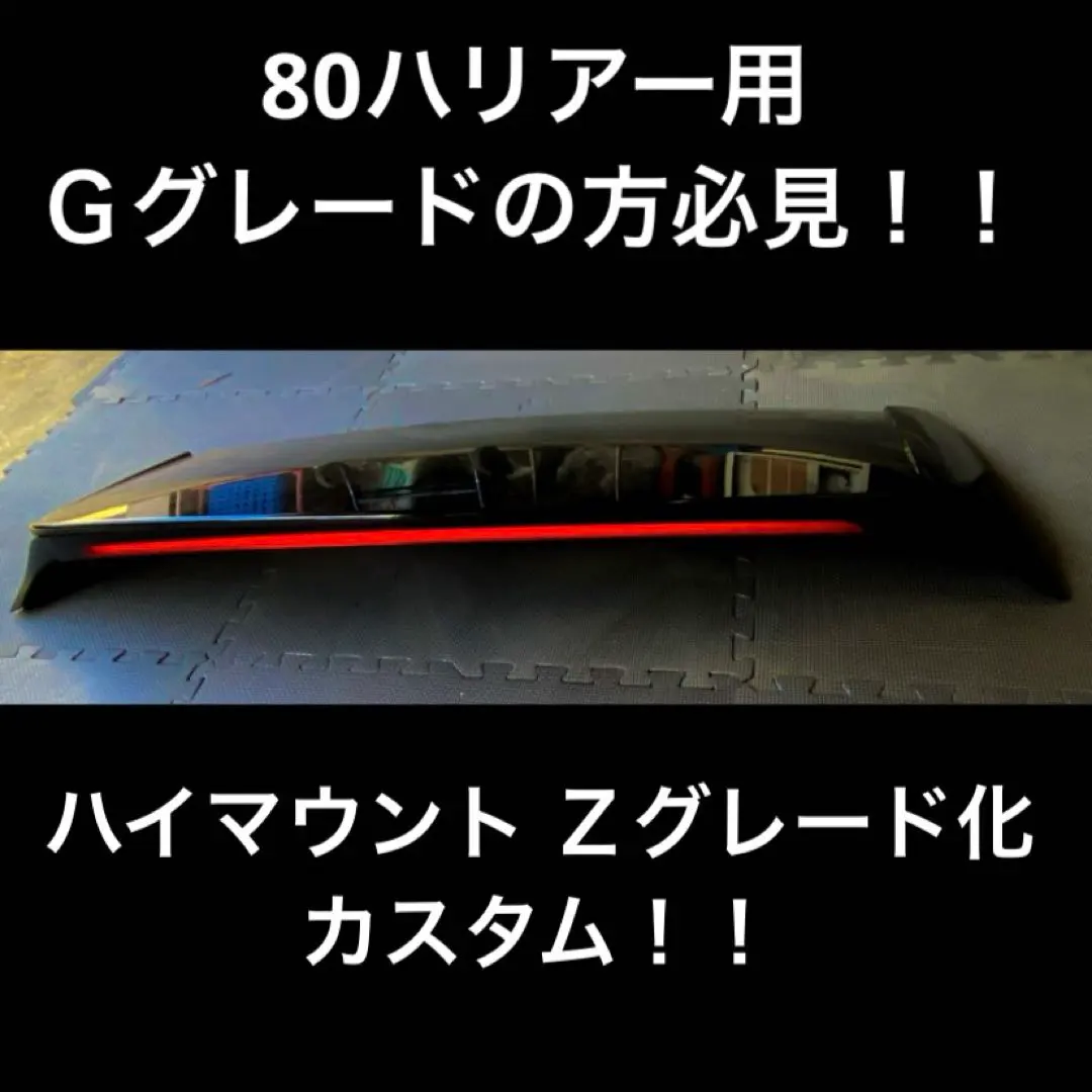 2026年最新】80ハリアー ハイマウントの人気アイテム - メルカリ