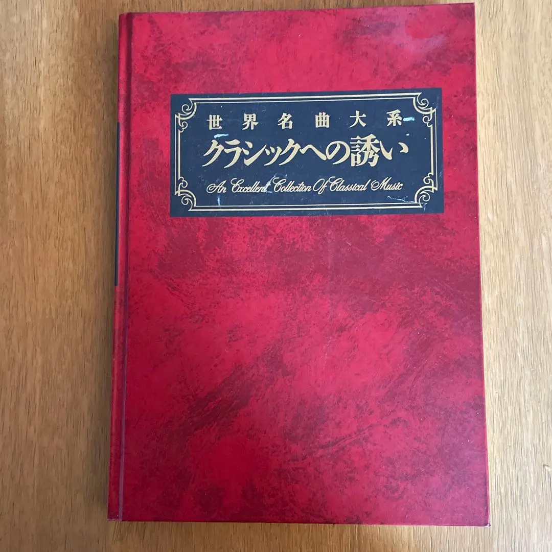 2026年最新】世界名曲大系 クラシックへの誘いの人気アイテム - メルカリ