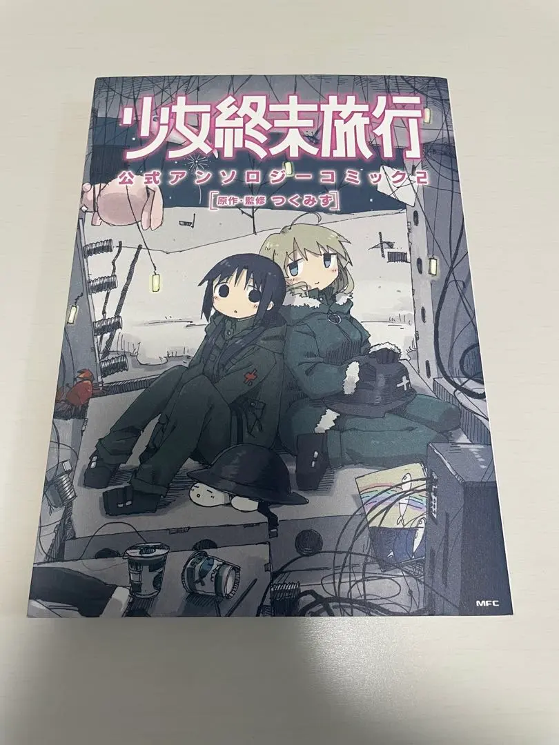 2026年最新】少女終末旅行 アンソロジーの人気アイテム - メルカリ