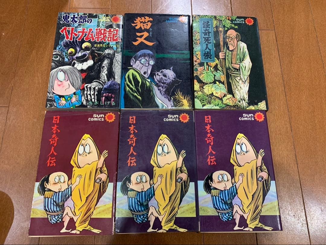 鬼太郎のベトナム戦記猫又日本奇人伝怪奇死人帳6冊 水木しげるサンコミ