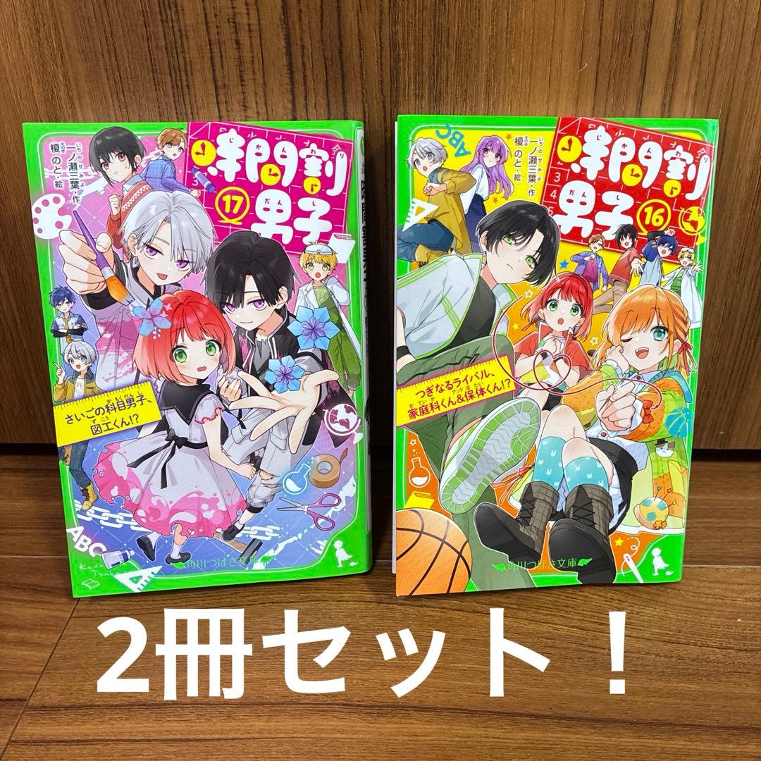 時間割男子16巻、17巻 - メルカリ