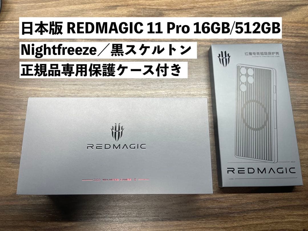 【ゆぱ】REDMAGIC 11 Pro 16GB/512GB日本版本体 REDMAGIC 11 Pro 購入ページ - REDMAGIC日本公式サイト – REDMAGIC (Japan)