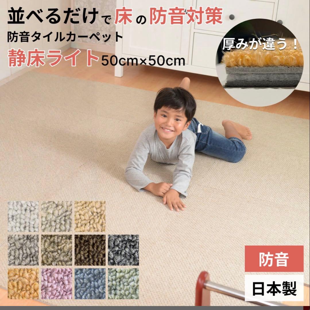 【値下げ交渉可】防音タイルカーペット 静床ライト 50cm×50cm 10枚 防音タイルカーペット「静床ライト」10枚セット販売(50cm×50cm) | 家具