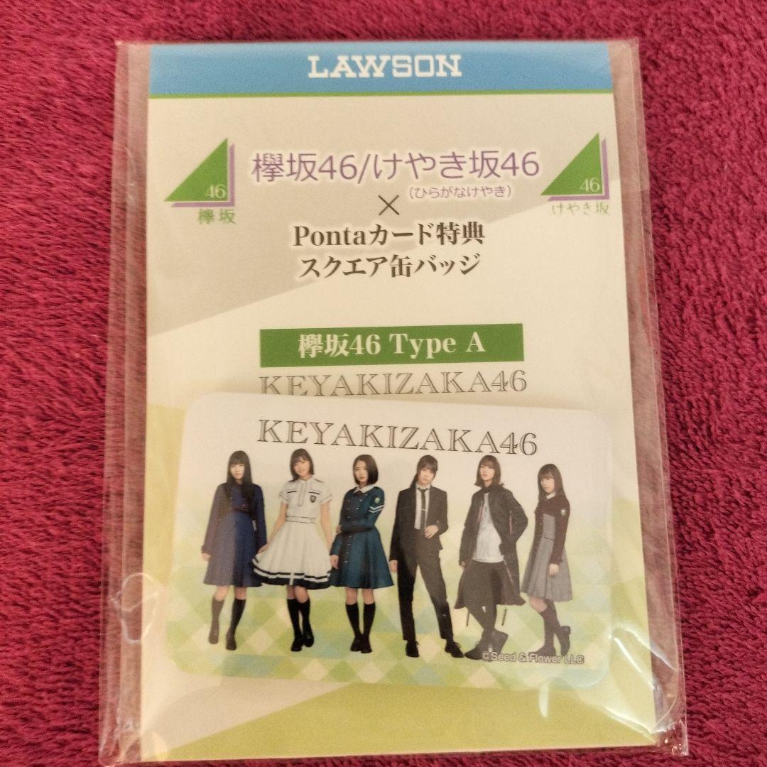 欅坂46 pontaカード特典スクエア缶バッジ　3種類 欅坂46 / けやき坂46 Pontaカード（スクエア缶バッジ付）発売決定
